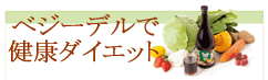 �_�C�G�b�g�Ȃ�x�W�[�f��